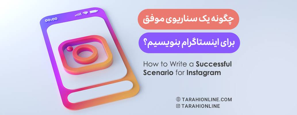 How to Write a Successful Scenario for Instagram